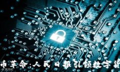   區(qū)塊鏈新幣革命：人民日報引領數(shù)字貨幣新時代