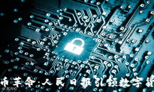   
區(qū)塊鏈新幣革命：人民日報引領(lǐng)數(shù)字貨幣新時代