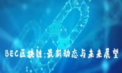 BEC區(qū)塊鏈：最新動態(tài)與未來展望