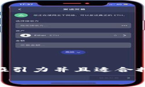 思考一個有吸引力并且適合推廣的優(yōu)秀  
放進(jìn)