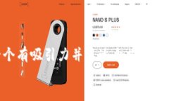 思考一個有吸引力并且適合推廣的優(yōu)秀  放進