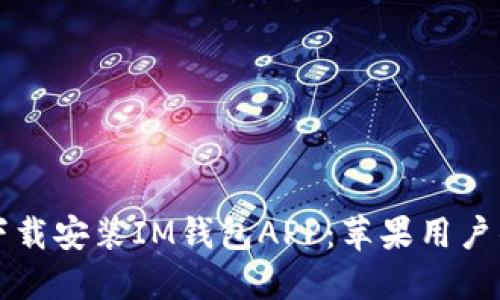 如何輕松下載安裝IM錢包APP：蘋果用戶的完整指南