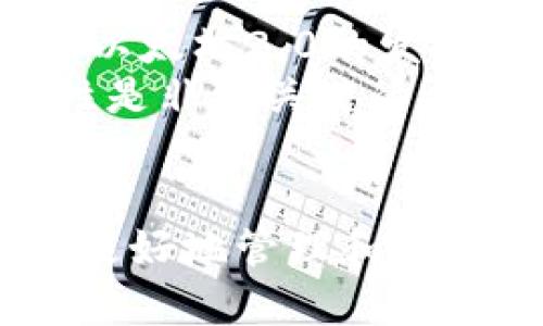 jiaotiimToken錢包轉(zhuǎn)賬慢的原因及解決方案/jiaoti
imToken, 轉(zhuǎn)賬慢, 解決方案/guanjianci

在數(shù)字貨幣日益普及的今天，人們對錢包的需求也越來越加多樣化。imToken作為一款流行的數(shù)字貨幣錢包，受到許多用戶的青睞。然而，有些用戶可能會遇到轉(zhuǎn)賬速度慢的問題，這不僅影響了他們的使用體驗(yàn)，也可能導(dǎo)致錯(cuò)失市場機(jī)會。本文將詳細(xì)探討imToken錢包轉(zhuǎn)賬慢的原因、解決方案以及相關(guān)的注意事項(xiàng)，助力用戶更有效地管理其數(shù)字資產(chǎn)。

一、imToken轉(zhuǎn)賬慢的原因

要解決imToken錢包轉(zhuǎn)賬慢的問題，首先需要了解導(dǎo)致這一現(xiàn)象的原因。以下是幾種可能性：

h41. 網(wǎng)絡(luò)擁堵/h4
數(shù)字貨幣的交易需要通過區(qū)塊鏈網(wǎng)絡(luò)進(jìn)行確認(rèn)，如果在某一時(shí)間段內(nèi)有大量用戶同時(shí)進(jìn)行交易，就會導(dǎo)致網(wǎng)絡(luò)擁堵。在比特幣或以太坊等主流區(qū)塊鏈網(wǎng)絡(luò)上，交易確認(rèn)時(shí)間可能會延長，導(dǎo)致用戶在imToken錢包中發(fā)起的轉(zhuǎn)賬請求長時(shí)間無法完成。

h42. 確認(rèn)費(fèi)用設(shè)置低/h4
在區(qū)塊鏈網(wǎng)絡(luò)中，交易的確認(rèn)速度與礦工費(fèi)（Gas Fee）密切相關(guān)。如果用戶在imToken錢包中設(shè)置了過低的礦工費(fèi)，礦工可能會優(yōu)先處理高費(fèi)交易，從而導(dǎo)致低費(fèi)交易的確認(rèn)時(shí)間延長。建議用戶在高峰期進(jìn)行交易時(shí)適當(dāng)提高礦工費(fèi)。

h43. 錢包同步問題/h4
imToken錢包的同步速度也可能影響轉(zhuǎn)賬速度。如果錢包未能及時(shí)同步到最新的區(qū)塊鏈數(shù)據(jù)，用戶在進(jìn)行轉(zhuǎn)賬操作時(shí)可能會遇到延遲。因此，保持錢包的及時(shí)同步是非常重要的。

h44. 移動(dòng)端設(shè)備性能/h4
如果用戶所使用的手機(jī)或設(shè)備性能較低，運(yùn)行imToken錢包時(shí)可能會出現(xiàn)卡頓或者響應(yīng)慢的情況，從而影響到轉(zhuǎn)賬的速度和質(zhì)量。確保設(shè)備性能良好是順利使用錢包的重要條件。

二、imToken錢包轉(zhuǎn)賬慢的解決方案

了解了造成imToken錢包轉(zhuǎn)賬慢的原因后，我們可以通過一些措施來解決這個(gè)問題：

h41. 選擇合適的轉(zhuǎn)賬時(shí)間/h4
在網(wǎng)絡(luò)較為暢通的時(shí)段進(jìn)行交易，如非高峰期，通常能夠有效減少轉(zhuǎn)賬延遲。建議用戶關(guān)注區(qū)塊鏈網(wǎng)絡(luò)流量的情況，選擇適合的時(shí)間段進(jìn)行轉(zhuǎn)賬。

h42. 手動(dòng)調(diào)整礦工費(fèi)/h4
在進(jìn)行轉(zhuǎn)賬時(shí)，用戶可以在imToken錢包中手動(dòng)設(shè)置礦工費(fèi)。選擇一個(gè)合理的費(fèi)用策略，既能確保交易順利完成，又不會過度浪費(fèi)資金。在網(wǎng)絡(luò)擁堵時(shí)，適當(dāng)提高費(fèi)用會顯著提升交易的優(yōu)先級。

h43. 定期更新imToken錢包/h4
保持錢包應(yīng)用的最新版本非常重要，更新能夠修復(fù)潛在的bug和提升功能。用戶應(yīng)該定期查看是否有可用的更新，通過持續(xù)獲取最新技術(shù)支持來確保錢包功能的順暢運(yùn)行。

h44. 設(shè)備性能/h4
如果設(shè)備性能較差，可以考慮升級設(shè)備或者清理應(yīng)用程序和內(nèi)存資源，以提高imToken錢包的運(yùn)行效率。盡量關(guān)閉其他后臺應(yīng)用程序，確保錢包能夠更高效地進(jìn)行交易處理。

三、相關(guān)問題探討

h41. 如何提升數(shù)字貨幣交易的安全性？/h4
數(shù)字貨幣在便捷的同時(shí)也存在著一定的安全風(fēng)險(xiǎn)。為了確保交易的安全，用戶可以采取以下措施：
- 使用硬件錢包存儲大額資產(chǎn)。硬件錢包是一種專門用于加密貨幣管理的設(shè)備，其私鑰不與互聯(lián)網(wǎng)連接，從而有效降低被黑客攻擊的風(fēng)險(xiǎn)。
- 啟用雙重認(rèn)證（2FA）。通過添加第二層安全驗(yàn)證，用戶的賬戶安全性將大幅提高，使得不法分子難以利用用戶密碼進(jìn)行交易。
- 定期更新密碼。設(shè)置復(fù)雜密碼，并定期更換，可以有效規(guī)避盜號風(fēng)險(xiǎn)。
- 謹(jǐn)慎選擇交易所和錢包服務(wù)。在選擇錢包或交易所時(shí)，優(yōu)先考慮知名度高、安全性強(qiáng)的平臺，避免使用小眾或不知名的服務(wù)。

h42. imToken與其他錢包的對比，哪種更適合新手？/h4
imToken作為一款較為人性化的數(shù)字貨幣錢包，以下特點(diǎn)使其相對適合新手使用：
- 界面簡潔清晰，易于上手。imToken在設(shè)計(jì)時(shí)注重用戶體驗(yàn)，通過友好的界面使得新手能夠迅速掌握基本功能。
- 多種資產(chǎn)管理。imToken不僅僅支持以太坊，還支持多個(gè)ERC20代幣，使得用戶可以更方便的管理多種資產(chǎn)。
- 快速的交易功能。imToken內(nèi)置了交易所，無需跳轉(zhuǎn)到其他平臺即可直接在錢包內(nèi)完成交易，這樣的便利提高了用戶體驗(yàn)。
相對而言，其他錢包可能在某些功能上更強(qiáng)大，但復(fù)雜的操作和界面可能對新手來說是一種負(fù)擔(dān)。在用戶選擇錢包時(shí)，建議可以從自身需求入手，考慮使用便捷與安全性。

h43. 倘若轉(zhuǎn)賬依然遲滯，還有哪些方法可嘗試？/h4
如果嘗試了前面提到的解決方案，轉(zhuǎn)賬仍然遲滯，用戶可以考慮以下幾個(gè)方法：
- 查詢區(qū)塊鏈確認(rèn)狀態(tài)。用戶可以通過區(qū)塊鏈瀏覽器，例如Etherscan，查詢交易狀態(tài)，確保交易確實(shí)在鏈上被處理。
- 進(jìn)行加速服務(wù)。在一些特定的區(qū)塊鏈網(wǎng)絡(luò)中，有提供加速服務(wù)的網(wǎng)站，用戶可以在這些網(wǎng)站上提交未確認(rèn)的交易，支付少量費(fèi)用以增加確認(rèn)的優(yōu)先級。
- 重復(fù)提交交易。如果確認(rèn)網(wǎng)絡(luò)問題依然無法解決，用戶可以選擇再次發(fā)起轉(zhuǎn)賬，但需小心重復(fù)支付的風(fēng)險(xiǎn)，價(jià)位應(yīng)適當(dāng)調(diào)整礦工費(fèi)以加速確認(rèn)。
- 咨詢imToken官方客服。如果仍無法解決問題，聯(lián)系錢包的客服獲得進(jìn)一步幫助是一個(gè)不錯(cuò)的選擇，客服可以給出針對具體情況的建議。

h44. 以太坊網(wǎng)絡(luò)的未來發(fā)展趨勢與影響/h4
以太坊網(wǎng)絡(luò)面臨的一個(gè)主要問題即是交易處理速度與費(fèi)用過高，隨著用戶的增加，網(wǎng)絡(luò)承載壓力不斷增大，這對普通用戶造成了一些困擾。不過，隨著技術(shù)的不斷進(jìn)步，以太坊2.0的發(fā)展為網(wǎng)絡(luò)的未來帶來了諸多期待：
- 向證明權(quán)益（PoS）過渡。以太坊2.0將推出PoS共識機(jī)制，取代現(xiàn)有的工作量證明（PoW），降低能耗，提高網(wǎng)絡(luò)安全性與處理速度，這對于提高整個(gè)以太坊生態(tài)的可用性是非常關(guān)鍵的。
- 分片技術(shù)的引入。以太坊2.0中將采用分片技術(shù)（Sharding），允許網(wǎng)絡(luò)同時(shí)處理多個(gè)交易，提高交易的吞吐量，進(jìn)一步改善交易處理速度。
- 增強(qiáng)的去中心化理念。隨著網(wǎng)絡(luò)性能的提升，更多的人開始參與到以太坊網(wǎng)絡(luò)中去，持有以太坊的數(shù)量激增，形成更廣泛的用戶基礎(chǔ)，促進(jìn)去中心化應(yīng)用的發(fā)展。
總之，imToken錢包的轉(zhuǎn)賬慢問題雖常見，但通過多種措施的結(jié)合，有效提升了用戶的使用體驗(yàn)。此外，在快速發(fā)展的數(shù)字貨幣行業(yè)內(nèi)，合理的選擇和操作能夠幫助用戶更好地管理和保障其資產(chǎn)安全。