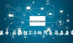 瑞波幣：區(qū)塊鏈2.0的代表與未來(lái)前景