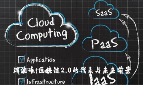 瑞波幣：區(qū)塊鏈2.0的代表與未來前景