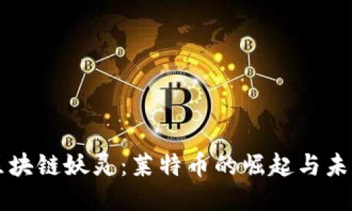 區(qū)塊鏈妖靈：萊特幣的崛起與未來