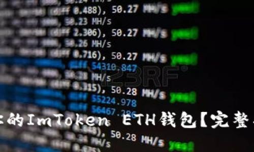 如何找回你的ImToken ETH錢包？完整指南與技巧