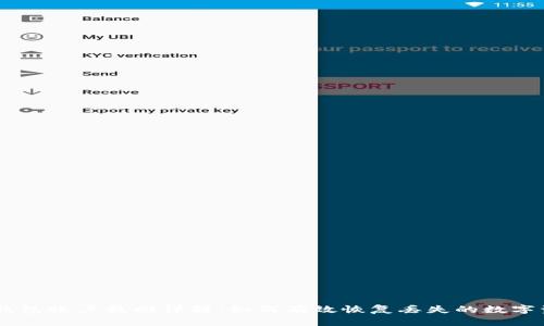IM錢包賬戶找回詳解：如何有效恢復丟失的數(shù)字資產(chǎn)