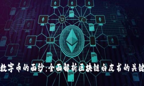 揭開數(shù)字幣的面紗：全面解析區(qū)塊鏈白皮書的關(guān)鍵要素
