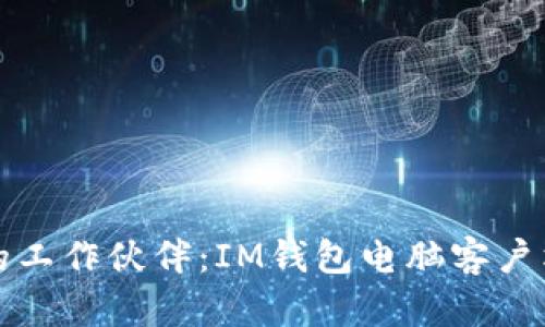 提升效率的工作伙伴：IM錢包電腦客戶端全面解析