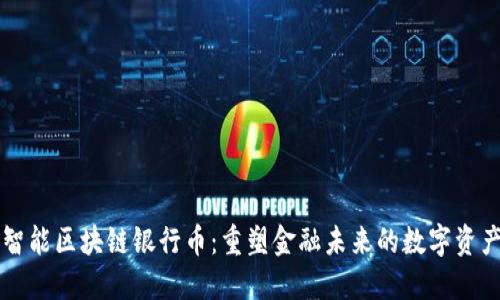 智能區(qū)塊鏈銀行幣：重塑金融未來(lái)的數(shù)字資產(chǎn)