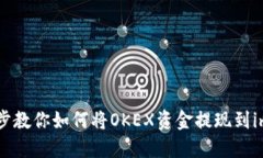 一步步教你如何將OKEX資金提現到im錢包