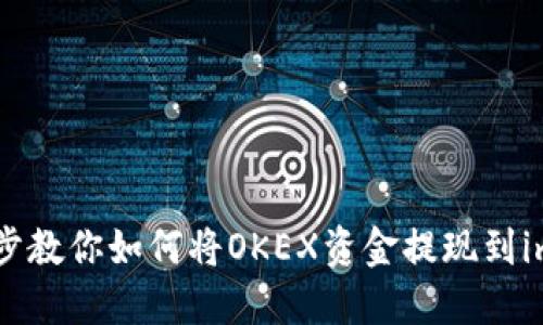 一步步教你如何將OKEX資金提現(xiàn)到im錢包