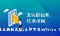 : 體驗無縫區(qū)塊鏈互動，立即下載imToken 2.0國際版