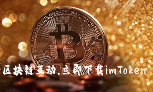 : 體驗無縫區(qū)塊鏈互動，立即下載imToken 2.0國際版！