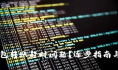 如何解決im錢包轉(zhuǎn)賬超時問題？逐步指南與常見問