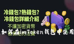  全面解析：如何在imToken錢包中使用TRC20代幣