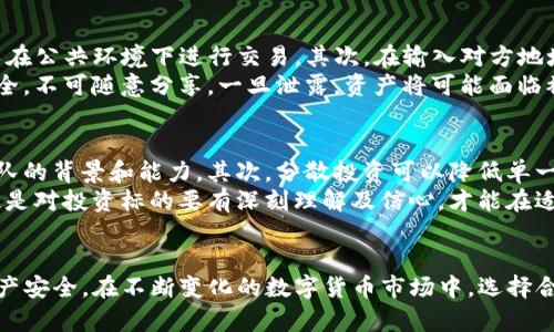   如何安全使用imToken冷錢包進(jìn)行數(shù)字資產(chǎn)管理 / 
 guanjianci imToken, 冷錢包, 數(shù)字資產(chǎn)管理 /guanjianci 

引言
隨著數(shù)字貨幣市場的不斷升溫，越來越多的人開始關(guān)注如何安全地管理自己的數(shù)字資產(chǎn)。而冷錢包作為一種安全可靠的資產(chǎn)存儲方式，逐漸成為投資者的首選。其中，imToken冷錢包因其高安全性和便捷性受到了廣泛的認(rèn)可。本篇文章將詳細(xì)介紹imToken冷錢包的特點(diǎn)、使用方法及其在數(shù)字資產(chǎn)管理中的重要性。

什么是imToken冷錢包
imToken釋放于2016年，是一個(gè)綜合性的數(shù)字貨幣錢包，支持多種數(shù)字資產(chǎn)管理。其中，冷錢包功能允許用戶將私鑰安全存儲在離線環(huán)境中，避免被黑客攻擊。imToken冷錢包不僅可以存儲以太坊（ETH）和ERC20代幣，還支持比特幣（BTC）、EOS等多種主流數(shù)字貨幣，是數(shù)字資產(chǎn)管理的理想工具。

imToken冷錢包的核心優(yōu)勢
imToken冷錢包的核心優(yōu)勢在于其高安全性和用戶友好性。首先，冷錢包可以將私鑰離線存儲，避免了黑客通過網(wǎng)絡(luò)攻擊獲取用戶資產(chǎn)的風(fēng)險(xiǎn)。其次，imToken冷錢包的界面簡潔易用，即使是新手用戶也能快速上手。此外，imToken團(tuán)隊(duì)持續(xù)錢包功能，提供了豐富的社區(qū)支持和教育資源，使用戶能夠更好地理解和使用數(shù)字資產(chǎn)。

如何設(shè)置和使用imToken冷錢包
使用imToken冷錢包的第一步是下載并安裝imToken應(yīng)用。用戶可以在官網(wǎng)或各大應(yīng)用商店中找到imToken的下載鏈接。安裝完成后，用戶需要?jiǎng)?chuàng)建一個(gè)新錢包或?qū)胍延绣X包。創(chuàng)建新錢包時(shí)，系統(tǒng)會自動(dòng)生成一個(gè)助記詞，用戶需妥善保存該助記詞以便于未來恢復(fù)錢包。
設(shè)置完成后，用戶就可以開始使用imToken冷錢包來管理自己的數(shù)字資產(chǎn)。用戶可以通過該應(yīng)用進(jìn)行資產(chǎn)的存儲、轉(zhuǎn)賬和交易，并可以隨時(shí)查看自己的資產(chǎn)情況。

如何確保imToken冷錢包的安全性
盡管imToken冷錢包已經(jīng)采取多種安全措施，用戶仍需注意保護(hù)自己的資產(chǎn)安全。首先，用戶應(yīng)定期更新應(yīng)用，確保使用最新版本，以獲取最新的安全補(bǔ)丁。其次，絕不向任何人分享助記詞和私鑰，保持這些信息的私密性。同時(shí)，用戶也可以使用硬件錢包與imToken結(jié)合使用，進(jìn)一步提升資產(chǎn)的安全等級。

相關(guān)問題探討

1. 冷錢包與熱錢包的區(qū)別是什么？
冷錢包與熱錢包是兩種不同的數(shù)字資產(chǎn)存儲方式。冷錢包指的是將私鑰保存在離線環(huán)境中，常見的形式包括硬件錢包和紙錢包。這種方式的優(yōu)點(diǎn)在于高安全性，極大降低了遭受黑客攻擊的風(fēng)險(xiǎn)，適合長期存儲大額數(shù)字資產(chǎn)。
熱錢包則是通過互聯(lián)網(wǎng)連接來存儲私鑰，常見于交易所和手機(jī)應(yīng)用的錢包。雖然熱錢包的使用便捷性使其適合頻繁交易，但由于其始終在線，安全性較低，容易受到網(wǎng)絡(luò)攻擊?？偟膩碚f，用戶可以根據(jù)自己的投資策略選擇適合的存儲方式，中長期持有可考慮冷錢包，頻繁交易則適合熱錢包。

2. 如何選擇合適的數(shù)字資產(chǎn)管理工具？
選擇合適的數(shù)字資產(chǎn)管理工具應(yīng)考慮多個(gè)方面。首先，安全性是首要因素，用戶需查看工具是否具備冷存儲選項(xiàng)、是否有多重簽名等安全措施。其次，用戶體驗(yàn)也非常重要，選擇界面友好、操作簡單的工具可以提高使用的便捷性。
最后，工具的兼容性也不容忽視，確保選擇的管理工具可以支持你所持有的數(shù)字資產(chǎn)類型。此外，社區(qū)支持和教育資源也是選擇的關(guān)鍵因素，一個(gè)活躍的社區(qū)能為用戶提供及時(shí)的幫助和建議。

3. 用imToken冷錢包進(jìn)行交易的注意事項(xiàng)有哪些？
在使用imToken冷錢包進(jìn)行交易時(shí)，用戶需要注意多個(gè)事項(xiàng)。首先，確保在進(jìn)行交易時(shí)網(wǎng)絡(luò)環(huán)境的安全，使用安全的Wi-Fi或者流量網(wǎng)絡(luò)，避免在公共環(huán)境下進(jìn)行交易。其次，在輸入對方地址和轉(zhuǎn)賬金額時(shí)，務(wù)必再次確認(rèn)，減少因人為錯(cuò)誤導(dǎo)致的損失。
此外，用戶應(yīng)留意交易費(fèi)用的設(shè)置，合理選擇手續(xù)費(fèi)以提高交易確認(rèn)的速度，但也需合理控制成本。最重要的是，永遠(yuǎn)保持助記詞和私鑰的安全，不可隨意分享。一旦泄露，資產(chǎn)將可能面臨被盜的風(fēng)險(xiǎn)。

4. 如何保障數(shù)字貨幣的長期保值？
保障數(shù)字貨幣的長期保值需要多方面的考慮。首先，選擇有潛力的項(xiàng)目進(jìn)行投資，盡量選擇那些基礎(chǔ)設(shè)施雄厚、技術(shù)領(lǐng)先的項(xiàng)目，并關(guān)注其團(tuán)隊(duì)的背景和能力。其次，分散投資可以降低單一資產(chǎn)風(fēng)險(xiǎn)，避免將所有資源投入到一個(gè)項(xiàng)目中。
此外，關(guān)注市場動(dòng)態(tài)和法規(guī)監(jiān)管也非常重要，適時(shí)調(diào)整投資策略，規(guī)避政策風(fēng)險(xiǎn)。最后，長期持有是保障數(shù)字資產(chǎn)保值的有效方式之一，但前提是對投資標(biāo)的要有深刻理解及信心，才能在適當(dāng)?shù)臅r(shí)候果斷賣出或持有。

總結(jié)
總而言之，imToken冷錢包為用戶提供了一種安全高效的數(shù)字資產(chǎn)管理工具，通過合理的使用及安全防范措施，用戶可以有效保障自己的資產(chǎn)安全。在不斷變化的數(shù)字貨幣市場中，選擇合適的管理工具及投資策略，將有助于實(shí)現(xiàn)資產(chǎn)的保值增值。