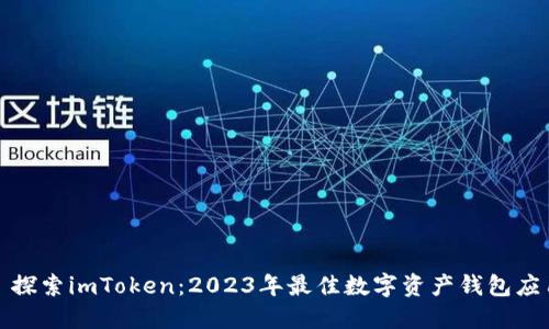 : 探索imToken：2023年最佳數(shù)字資產(chǎn)錢包應(yīng)用