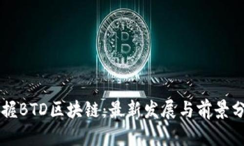 掌握BTD區(qū)塊鏈：最新發(fā)展與前景分析