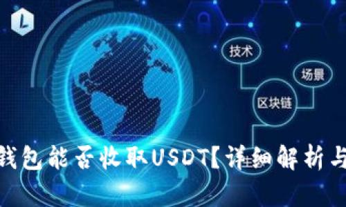 imToken錢包能否收取USDT？詳細解析與使用指南