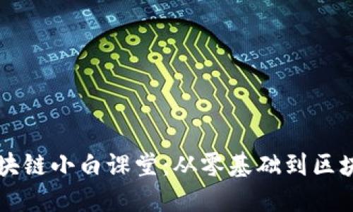 幣龍網(wǎng)區(qū)塊鏈小白課堂：從零基礎(chǔ)到區(qū)塊鏈小達(dá)人