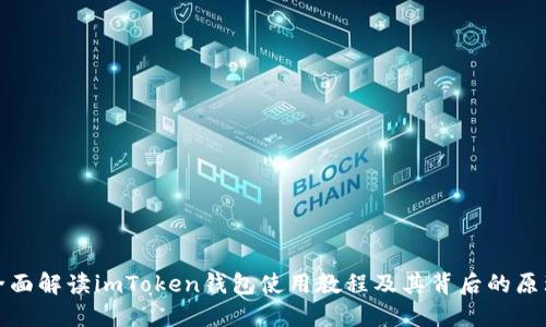 全面解讀imToken錢(qián)包使用教程及其背后的原理