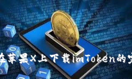: 輕松在蘋果X上下載imToken的完整指南