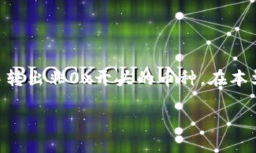 在數(shù)字貨幣的世界中，許多人可能會(huì)遇到如何處理不同類型地址的問題，特別是如何在IM錢包中轉(zhuǎn)出非0x開頭的幣種。在本文中，我們將詳細(xì)探討如何將這些不同地址類型的數(shù)字資產(chǎn)轉(zhuǎn)出，并提供一些實(shí)用的建議和技巧。

IM錢包轉(zhuǎn)出非0x開頭幣的全攻略