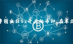 在數(shù)字貨幣的世界中，許多人可能會遇到如何處