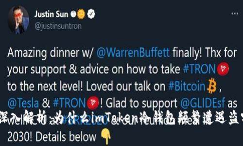 : 深入解析：為什么imToken冷錢包頻繁遭遇盜竊？