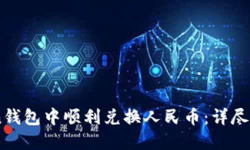 如何在ImToken錢包中順利兌換人民幣：詳盡指南與實(shí)用技巧