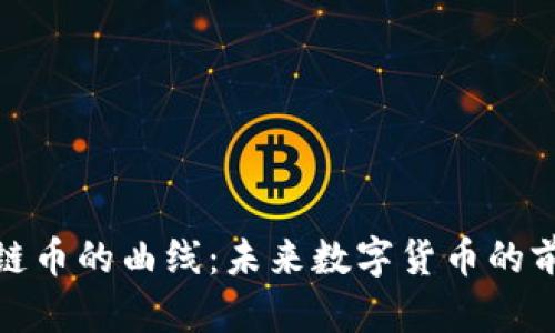 探索區(qū)塊鏈幣的曲線：未來數(shù)字貨幣的前景與挑戰(zhàn)
