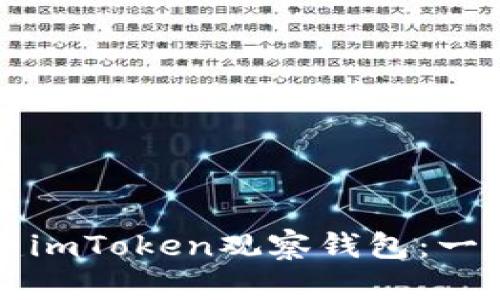 如何創(chuàng)建imToken觀察錢包：一步步指南