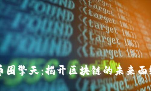 幣圈擎天：揭開區(qū)塊鏈的未來(lái)面紗