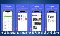   全面解析imToken備份錢包的本質(zhì)與重要性