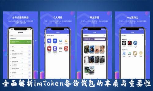   
全面解析imToken備份錢包的本質(zhì)與重要性