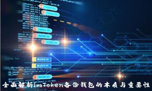   
全面解析imToken備份錢包的本質(zhì)與重要性
