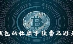 揭秘 imToken 錢包的收款手續(xù)費(fèi)及避免手續(xù)費(fèi)的小