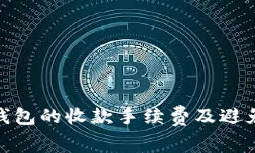 揭秘 imToken 錢包的收款手續(xù)費及避免手續(xù)費的小技巧