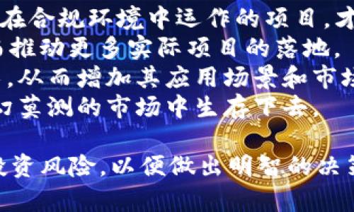 /區(qū)塊鏈概念幣最新行情分析/  
區(qū)塊鏈, 概念幣, 行情分析/guanjianci  

區(qū)塊鏈概念幣的基礎(chǔ)知識  
區(qū)塊鏈作為一種去中心化的技術(shù)，近年來在金融、物流、醫(yī)療等各個領(lǐng)域都展現(xiàn)出了巨大的潛力。其中，概念幣是區(qū)塊鏈技術(shù)的一種衍生應用，它不僅僅只是一種數(shù)字貨幣，更代表了一種未來的價值傳遞方式。概念幣的關(guān)鍵在于它們背后的區(qū)塊鏈技術(shù)，這使得它們具有透明性、不可偽造性和追溯性等特質(zhì)。  
概念幣的出現(xiàn)通常意味著技術(shù)發(fā)展的新階段，許多項目團隊會通過白皮書等方式展示其項目的愿景和技術(shù)實現(xiàn)方案，而投資者需要通過市場行為來評估這些概念幣的潛在價值。  

當前區(qū)塊鏈概念幣市場行情現(xiàn)狀  
截至2023年，區(qū)塊鏈概念幣的市場不斷發(fā)展，尤其在去中心化金融（DeFi）、非同質(zhì)化代幣（NFT）等領(lǐng)域的影響力正在逐漸增強。許多新興的概念幣如Polygon、Chainlink等在市場上表現(xiàn)出色。當前市場的波動性仍然較高，投資者需謹慎對待。  
根據(jù)當前的行情數(shù)據(jù)顯示，主流的概念幣如Ethereum和Solana的價格呈現(xiàn)出不同程度的上漲趨勢，同時一些新興概念幣也在不斷累積關(guān)注度。這樣的局面不僅吸引了大量的散戶投資者，也引起了機構(gòu)投資者的關(guān)注。  

區(qū)塊鏈概念幣的技術(shù)分析  
從技術(shù)角度來看，概念幣的表現(xiàn)與區(qū)塊鏈的基礎(chǔ)技術(shù)密切相關(guān)。對于這些幣種，我們需要深入了解其所依賴的共識機制、智能合約的執(zhí)行能力以及網(wǎng)絡(luò)的擴展性等要素。這些技術(shù)特點會直接影響到幣種的性能和市場接受度。  
例如，Ethereum的智能合約功能使得其成為許多DeFi項目的基礎(chǔ)，而其網(wǎng)絡(luò)的不斷升級（如Ethereum 2.0）則旨在提高網(wǎng)絡(luò)的處理能力和可擴展性。相較之下，一些小型概念幣可能由于技術(shù)不成熟，面臨網(wǎng)絡(luò)擁堵或安全性不足的問題，導致其在市場中的競爭力下降。  

未來區(qū)塊鏈概念幣的趨勢分析  
在未來，區(qū)塊鏈概念幣的發(fā)展將會受到多種因素的影響，比如政策監(jiān)管、市場需求和技術(shù)進步等。隨著各國政府對加密貨幣政策的逐步明朗，合規(guī)性將成為不少項目的重要考慮。此外，隨著越來越多的金融機構(gòu)進入這一領(lǐng)域，市場的成熟度也在逐漸提高。  
此外，新的技術(shù)創(chuàng)新如Layer 2解決方案、跨鏈技術(shù)等，將改變區(qū)塊鏈的生態(tài)圈，讓用戶能夠更方便地使用這些概念幣，同時推動更多的實際應用場景。  

可能相關(guān)的問題及解答  

h41. 區(qū)塊鏈概念幣的投資風險有哪些？/h4  
投資區(qū)塊鏈概念幣的風險主要來自三個方面：市場波動性、技術(shù)風險和政策風險。  
首先，市場波動性是區(qū)塊鏈市場的常態(tài)，單日內(nèi)價格波動可能高達幾十個百分點，這可能導致投資者短期內(nèi)面臨巨額損失。因此，在投資之前，需要了解自己對風險的接受程度，并制定合適的投資策略。  
其次，技術(shù)風險來自于項目的技術(shù)實現(xiàn)是否可靠。許多概念幣在技術(shù)方案上可能存在漏洞或設(shè)計缺陷，導致網(wǎng)絡(luò)攻擊或者數(shù)據(jù)損失的風險。因此，在評估新幣種時，能夠?qū)ζ浼夹g(shù)白皮書進行分析和理解顯得尤為重要。  
最后，政策風險各國對區(qū)塊鏈和加密貨幣的監(jiān)管政策尚未完全明確，這可能對市場造成不小的沖擊。比如，一些國家對加密貨幣的全面禁令可能導致價格崩潰，因此必須關(guān)注相關(guān)政策的動態(tài)。  

h42. 如何評估一個區(qū)塊鏈概念幣的價值？/h4  
評估一個區(qū)塊鏈概念幣的價值，可以從以下幾個維度進行分析：  
第一，團隊背景和項目實力是重要的評估依據(jù)。投資者應關(guān)注項目團隊的技術(shù)能力和行業(yè)經(jīng)驗，了解團隊是否具有成功的項目經(jīng)驗，這往往會直接影響到項目的成功率。  
第二，技術(shù)評價是關(guān)鍵。了解項目所使用的底層技術(shù)是否成熟、是否具備可擴展性、以及智能合約的健壯性等，這可以降低投資者的技術(shù)風險。  
第三，社區(qū)和生態(tài)系統(tǒng)的建設(shè)也是重要的一環(huán)。強大的社區(qū)支持能夠為幣種帶來源源不斷的用戶和新興應用，而豐富的生態(tài)系統(tǒng)則意味著幣種的多元化使用場景，這將直接提升其潛在價值。  
最后，需關(guān)注項目的應用場景及市場需求，以便判斷其能否在實際中獲得廣泛使用，這也是判斷其未來價格走勢的一部分依據(jù)。  

h43. 區(qū)塊鏈概念幣與傳統(tǒng)投資的區(qū)別是什么？/h4  
區(qū)塊鏈概念幣與傳統(tǒng)投資相比，存在著顯著的不同之處：  
首先，在市場運作機制上，區(qū)塊鏈概念幣是去中心化的，交易可以在全球范圍內(nèi)進行，而傳統(tǒng)投資通常依賴中介機構(gòu)，例如銀行、證券公司等。  
其次，區(qū)塊鏈市場的透明度更高，因為所有交易記錄都存儲在區(qū)塊鏈上，任何人都可以查閱，而傳統(tǒng)投資往往涉及許多不透明的費用及流程。  
再者，區(qū)塊鏈概念幣通常具有更高的流動性，由于其交易所數(shù)量眾多，并且可以隨時進行在線交易，投資者能夠更快地進行買賣。而傳統(tǒng)投資則往往需要更多的時間和流程。  
然而，區(qū)塊鏈概念幣也存在一定的風險，包括價格波動大、缺乏合規(guī)性以及市場成熟度不足等，這些因素讓其相比傳統(tǒng)投資的風險更為顯著。  

h44. 未來區(qū)塊鏈概念幣的發(fā)展會受到哪些影響？/h4  
未來區(qū)塊鏈概念幣的發(fā)展將受到許多因素的影響：  
首先，政策和法規(guī)的變化將是一個主要因素。隨著各國政府對區(qū)塊鏈和加密資產(chǎn)的逐步監(jiān)管，合規(guī)性的提高將影響到項目的發(fā)展速度。只有在合規(guī)環(huán)境中運作的項目，才有可能獲得更廣泛的投資。  
其次，技術(shù)創(chuàng)新將推動行業(yè)的進步。Layer 2方案、跨鏈技術(shù)和新一代共識機制的出現(xiàn)都可能改變市場的格局，提高區(qū)塊鏈的使用效率，從而推動更多實際項目的落地。  
社會接受度也是未來發(fā)展的關(guān)鍵，隨著大眾對區(qū)塊鏈理解的深化以及教育水平的提升，越來越多的企業(yè)和個人將會接受并使用區(qū)塊鏈技術(shù)，從而增加其應用場景和市場容量。  
最后，市場競爭的加劇也會影響區(qū)塊鏈概念幣的發(fā)展，優(yōu)勝劣汰的局面在所難免，只有具備真正技術(shù)實力和市場需求的項目才能在這一變幻莫測的市場中生存下去。  

綜上所述，區(qū)塊鏈概念幣在未來的發(fā)展具有廣闊的前景，但同時也面臨著許多挑戰(zhàn)。投資者在投入資金之前，應訓充分研究市場動態(tài)、評估投資風險，以便做出明智的決策。  