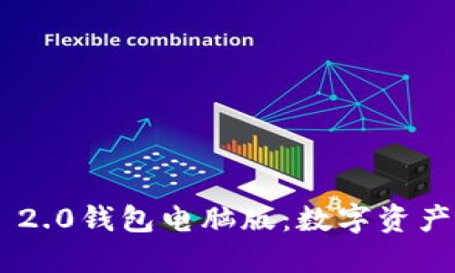 探索imToken 2.0錢(qián)包電腦版：數(shù)字資產(chǎn)管理的新選擇