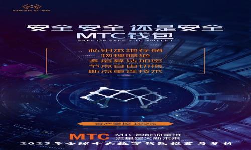 2023年全球十大數(shù)字錢(qián)包推薦與分析