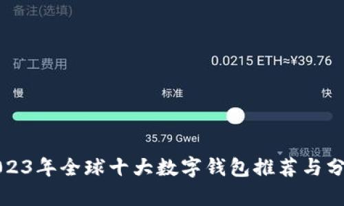 2023年全球十大數(shù)字錢(qián)包推薦與分析