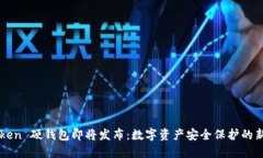 imToken 硬錢(qián)包即將發(fā)布：數(shù)字資產(chǎn)安全保護(hù)的新選