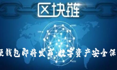 imToken 硬錢包即將發(fā)布：數字資產安全保護的新選擇