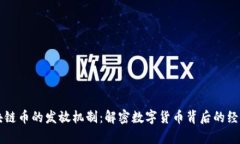 區(qū)塊鏈幣的發(fā)放機(jī)制：解密數(shù)字貨幣背后的經(jīng)濟(jì)