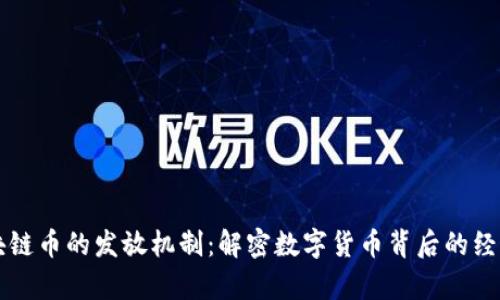 區(qū)塊鏈幣的發(fā)放機(jī)制：解密數(shù)字貨幣背后的經(jīng)濟(jì)學(xué)