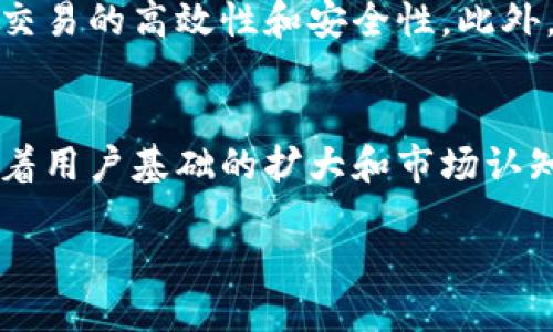 隕石星座：區(qū)塊鏈幣新時代的璀璨之星
隕石星座, 區(qū)塊鏈, 加密貨幣/guanjianci

在數(shù)字貨幣的浩瀚星空中，“隕石星座”這一全新的區(qū)塊鏈項目如同一顆閃耀的新星，吸引了眾多投資者和技術愛好者的關注。隨著區(qū)塊鏈技術的不斷發(fā)展和加密貨幣市場的日益成熟，隕石星座以其獨特的技術架構和創(chuàng)新的經(jīng)濟模型，正在成為一種全新的投資選擇。本文將深入探討隕石星座的背景、技術特點、經(jīng)濟模式以及它所帶來的投資機會與風險。

一、隕石星座的背景與起源
隕石星座項目的誕生源于全球數(shù)字貨幣市場的迅猛發(fā)展。區(qū)塊鏈技術的去中心化特性和透明性，使得它成為了金融創(chuàng)新的新路徑。而在這樣的大背景下，隕石星座的創(chuàng)始團隊希望打造一個更加公平、高效和透明的加密貨幣系統(tǒng)。項目的名稱“隕石星座”象征著不同的數(shù)字資產可以匯聚在一起，形成一個閃爍的宇宙，為投資者提供豐富的選擇。

二、技術架構與創(chuàng)新
隕石星座在技術上采用了改進的區(qū)塊鏈協(xié)議，結合了多種先進的技術成果，使其能夠實現(xiàn)更高的交易速度和更低的手續(xù)費。它的核心特點包括：一是采用了分層架構，提升了系統(tǒng)的可擴展性; 二是引入了智能合約技術，使得交易更加自動化和透明; 三是增設了去中心化金融 (DeFi) 模塊，為用戶提供更豐富的金融服務。同時，隕石星座還注重用戶體驗，通過簡單易用的界面設計，降低了普通用戶的使用門檻。

三、經(jīng)濟模式與價值驅動
隕石星座的經(jīng)濟模式借鑒了傳統(tǒng)貨幣和數(shù)字貨幣的優(yōu)點，設立了固定的總量，并采用流通機制以確保其價值。項目的代幣發(fā)行采用ICO方式，籌集資金用于平臺開發(fā)和推廣。每個持有者都能通過參與平臺的生態(tài)體系來獲得獎勵，包括交易手續(xù)費分成、流動性挖礦等，從而進一步推動整個生態(tài)的繁榮。

四、投資機會與風險分析
投資隕石星座不僅意味著能夠參與到一個全新的技術領域，同時也意味著需要面對市場波動和技術風險。項目初期的潛在收益是巨大的，但同時也需要審慎評估投資風險。投資者在參與時應關注市場動態(tài)、團隊發(fā)展以及技術進展。同時，建議投資者合理配置資產，避免過度集中投資于單一項目，以減少潛在風險。

五、常見問題與解答

問題一：隕石星座的代幣如何獲得？
在隕石星座的生態(tài)體系中，代幣的獲取方式主要有以下幾種：第一，通過參與ICO，投資者可以在項目初期以較低價格購買代幣。第二，通過參與平臺的流動性挖礦，用戶可以將資產提供流動性，從而獲得代幣作為獎勵。第三，通過進行交易或者其他平臺活動(如完成任務等)，用戶也可以獲得代幣。這些多元化的獲取方式不僅激勵了用戶積極參與，更促進了生態(tài)的健康發(fā)展。

問題二：隕石星座項目的安全性如何保障？
在區(qū)塊鏈領域，安全性是至關重要的一環(huán)。隕石星座通過多重措施保障項目的安全性，包括：首先，采用先進的加密算法，確保用戶資產的安全。其次，項目將定期接受安全審計，提前發(fā)現(xiàn)和修復潛在漏洞。此外，社區(qū)也會參與到治理過程中，通過去中心化的方式共同維護生態(tài)的安全。安全問題的重視與解決，是對于投資者信心的重要保障。

問題三：隕石星座如何參與到去中心化金融 (DeFi) 的生態(tài)中？
隕石星座在其設計中涵蓋了去中心化金融 (DeFi) 的相關功能。用戶可以通過將資產存入平臺進行借貸、收益農場等活動，從而獲得額外的收益。同時，平臺也會通過算法匹配借貸雙方，確保交易的高效性和安全性。此外，隕石星座還與其他DeFi項目進行聯(lián)動，為用戶提供跨平臺的金融服務，進一步提升了用戶的活躍度及收益潛力。

問題四：投資隕石星座的前景如何？
隨著全球數(shù)字貨幣市場的不斷成熟，投資隕石星座的前景充滿了不確定性與機會。當前，區(qū)塊鏈技術依然是一個快速發(fā)展的領域，隕石星座憑借其獨特的優(yōu)勢能夠在競爭中脫穎而出。未來，隨著用戶基礎的擴大和市場認知度的提升，其代幣的價值也有望實現(xiàn)持續(xù)增長。同時，投資者需要關注市場動向，合理配置資產，穩(wěn)健應對可能的市場波動，以實現(xiàn)理想的投資目標。

總之，隕石星座作為區(qū)塊鏈幣中的新星，正朝著成為數(shù)字貨幣市場的重要一員而努力。通過其獨特的技術和經(jīng)濟模式，相信在未來的投資中將會創(chuàng)造更多的價值和機遇。