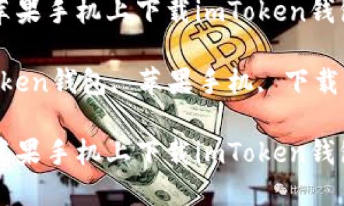 如何在大陸蘋果手機上下載imToken錢包并安全使用

關(guān)鍵詞：imToken錢包, 蘋果手機, 下載指南

如何在大陸蘋果手機上下載imToken錢包并安全使用